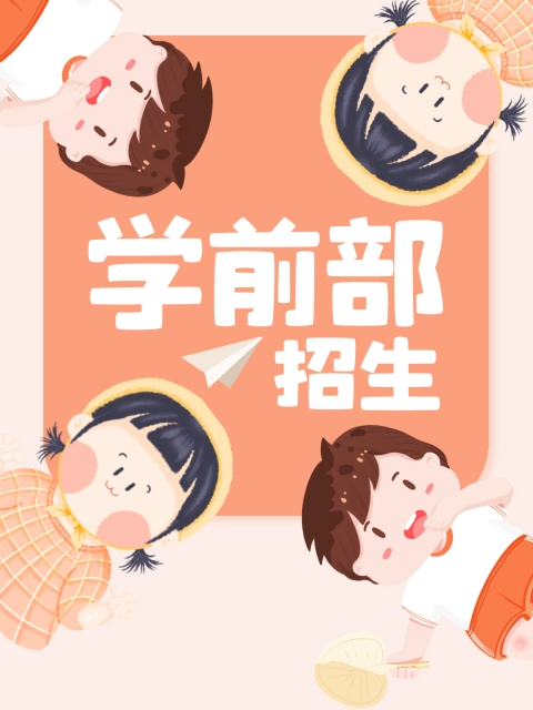 插逼www"学前部招生简章"